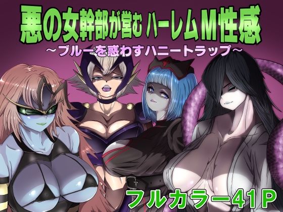 d 199322pl - 悪の女幹部が営むハーレムM性感 〜ブルーを惑わすハニートラップ〜【M男紳士のにじかい】