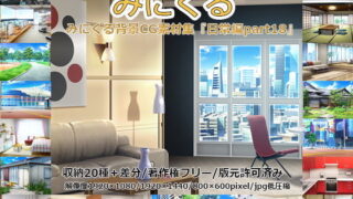 d 199362pl 320x180 - みにくる背景CG素材集『日常編part18』【背景専門店みにくる】