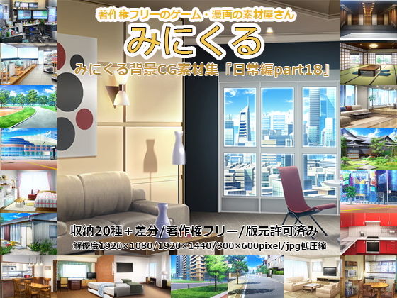 d 199362pl - みにくる背景CG素材集『日常編part18』【背景専門店みにくる】