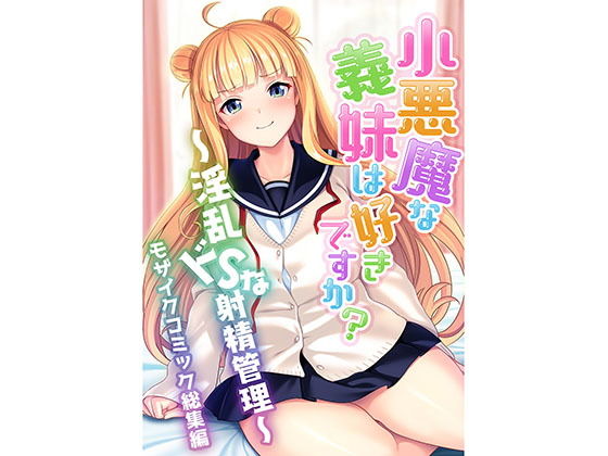 d 199547pl - 小悪魔な義妹は好きですか？ 〜淫乱ドSな射精管理〜 モザイクコミック総集編【どろっぷす！】