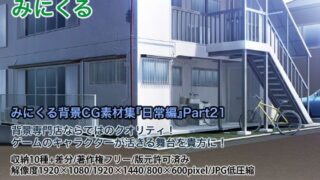 d 199556pl 320x180 - みにくる背景CG素材集『日常編』part21【背景専門店みにくる】