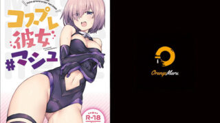 d 199802pl 320x180 - コスプレ彼女 ＃マシュ【OrangeMaru】