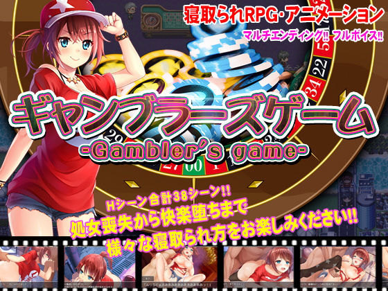 d 199823pl - ギャンブラーズゲーム【NTR教団】