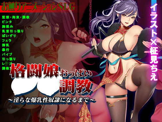 d 199825pl - 格闘娘おっぱい調教〜淫らな爆乳性奴●になるまで〜【ビタミン  CCC】