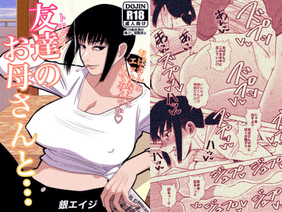 d 199938pl - 友達のお母さんと…【銀エイジ】