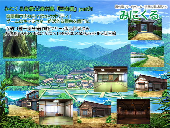 d 199942pl - みにくる背景CG素材集『田舎編』part01【背景専門店みにくる】
