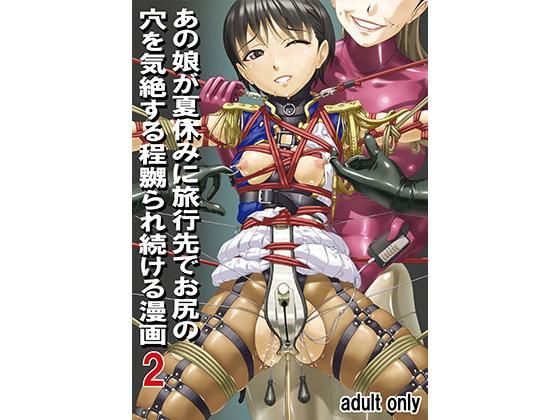 d 199972pl - あの娘が夏休みに旅行先でお尻の穴を気絶する程嬲られ続ける漫画2【大陸間弾道弾団（ICBM団）】