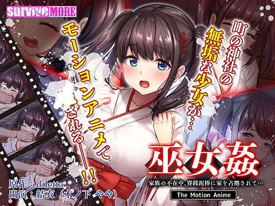 d 200013pl - 巫女姦 家族の不在中、賽銭泥棒に家を占拠されて… The Motion Anime【survive more】