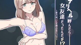 d 200097pl 320x180 - デリヘル呼んだら女友達だったんだが！？ 〜あるいは、ハルを売る少女について〜【ふじきの】
