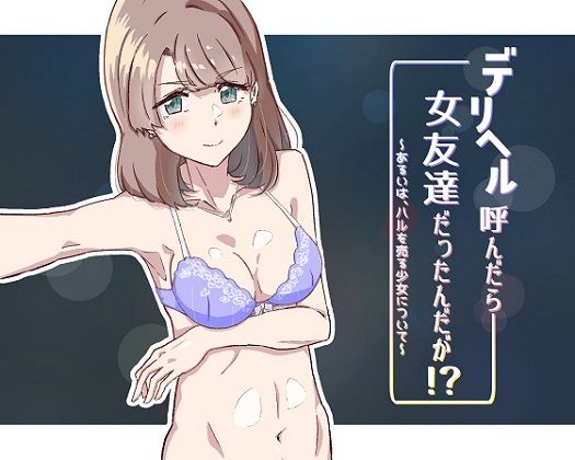 d 200097pl - デリヘル呼んだら女友達だったんだが！？ 〜あるいは、ハルを売る少女について〜【ふじきの】