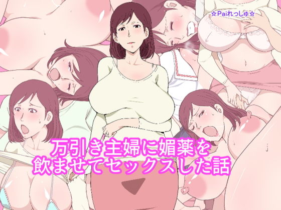 d 200145pl - 万引き主婦に媚薬を●ませてセックスした話【Paiれっしゅ】
