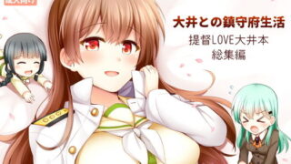d 200243pl 320x180 - 大井との鎮守府生活 提督LOVE大井本総集編【瑞宅】