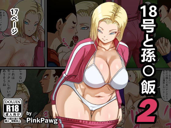 d 200322pl - 18号と孫〇飯2【PinkPawg】