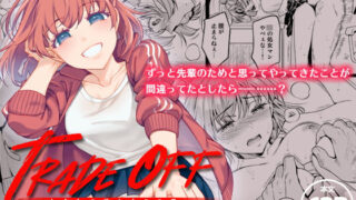 d 200332pl 320x180 - TRADE OFF -わたしの欲とキミの夢-【二次結び】