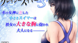 d 200471pl 320x180 - クレイジースイマーFS【みしかるわーるど】