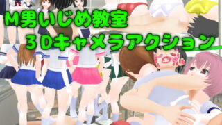 d 200520pl 320x180 - M男いじめ教室3Dキャメラアクション【ライツキャメラアクション】