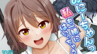 d 200524pl 320x180 - おにーちゃんっ私も一緒にはいっちゃう【Erostellus】