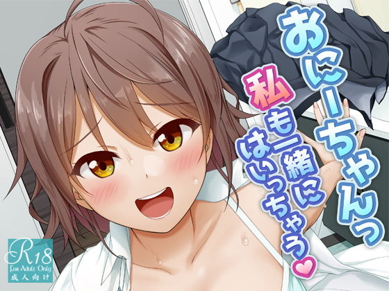 d 200524pl - おにーちゃんっ私も一緒にはいっちゃう【Erostellus】