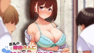 d 200590pl 320x180 - 巨乳の柳田さんにオネガイするとヤれるらしい？【やればできる娘。】