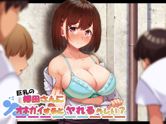 d 200590pl - 巨乳の柳田さんにオネガイするとヤれるらしい？【やればできる娘。】