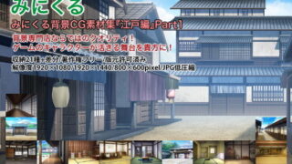 d 200629pl 320x180 - みにくる背景CG素材集『江戸編』part01【背景専門店みにくる】