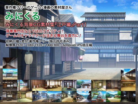 d 200629pl - みにくる背景CG素材集『江戸編』part01【背景専門店みにくる】