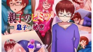 d 200664pl 320x180 - 親子のヒミツ 前編『息子の秘密』【ハグルマロクロ】