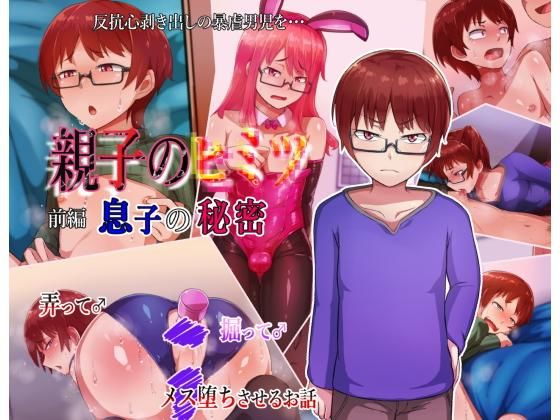 d 200664pl - 親子のヒミツ 前編『息子の秘密』【ハグルマロクロ】