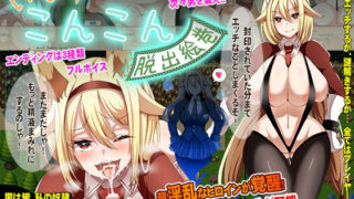 d 200692pl 320x180 - いなりこんこん脱出絵巻【paper cup and adult key】
