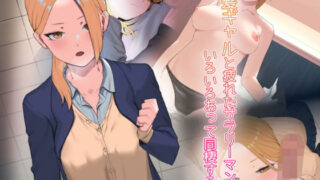 d 200719pl 320x180 - 金髪ギャルと疲れたサラリーマンが色々あって同棲する話【ばそば】