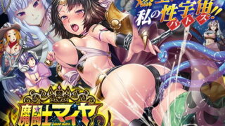 d 200742pl 320x180 - 魔闘士マイヤ 魔域十二子宮編【わるきゅ〜れ】