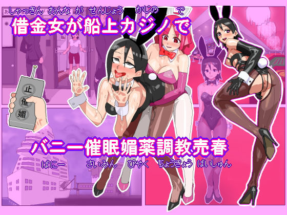 d 200851pl - 借金女が船上カジノでバニーガール催●媚薬調教売春【ハイパーUCサークル】