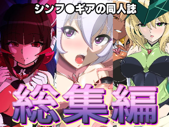 d 201072pl - シンフ●ギアの同人誌総集編【PLUTO】