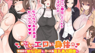 d 201080pl 320x180 - めちゃくちゃエロい身体の世話好き幼なじみと、クール系巨乳美人同僚と俺ん家で3Pハーレム！？【NCP】