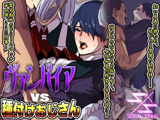 d 201102pl - ヴァンパイアvs種付けおじさん【スパイラルブレーン】