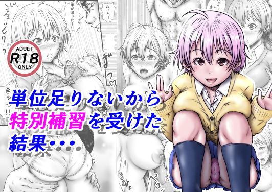 d 201587pl - 単位足りないから特別補習を受けた結果・・・【ラビクリッツ】