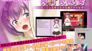 d 201667pl 320x180 - NTR彼女〜カノジョを好きなのは僕だけのはず〜【NTR教団】
