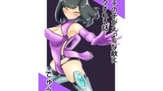 d 201668pl 320x180 - うちの子がえっちな敵に色々される話【でゅう】