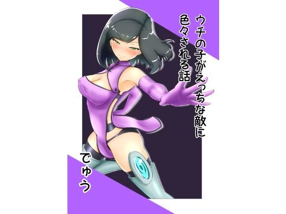 d 201668pl - うちの子がえっちな敵に色々される話【でゅう】