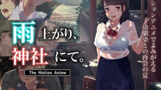 d 201850pl 320x180 - 雨上がり、神社にて。 The Motion Anime【survive more】