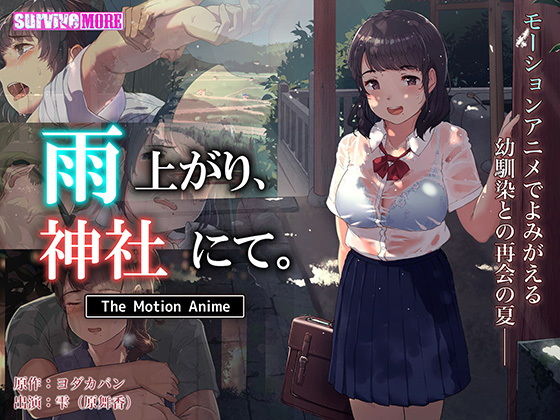 d 201850pl - 雨上がり、神社にて。 The Motion Anime【survive more】