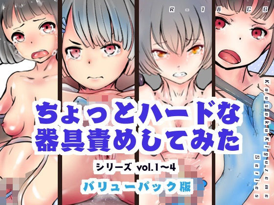 d 201884pl - 【バリューパック版】ちょっとハードな器具責めしてみたvol1〜4【セット販売】【灯工房】