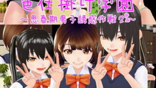 d 202123pl 320x180 - 色仕掛け学園〜思春期男子誘惑作戦2〜【おもちだいふく】