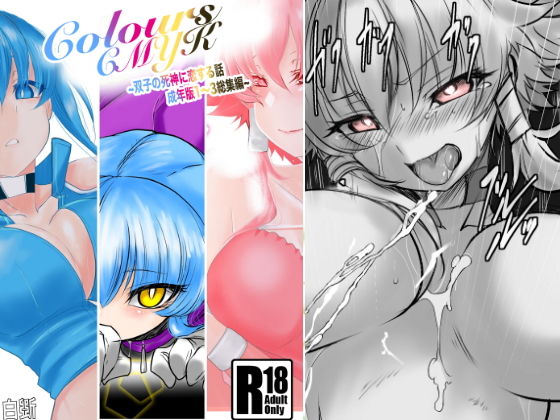 d 202186pl - Colors〜双子の死神に恋する話成年版〜総集編1【九十九月夜】
