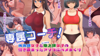 d 202213pl 320x180 - 専属コーチ！水泳部女子と陸上部女子の引き締まったアソコにハメまくり【きれいなお姉さんは好きです会】
