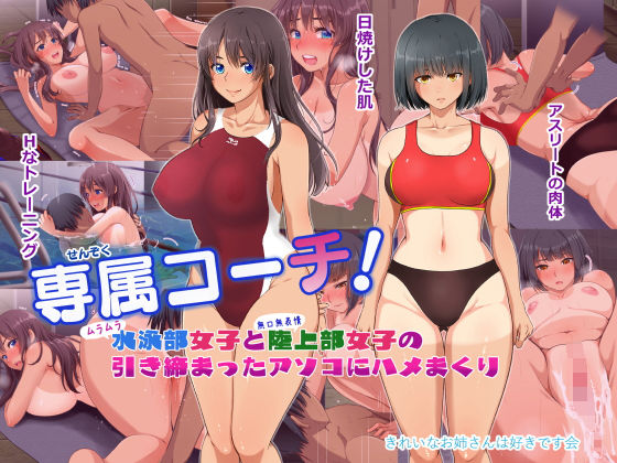 d 202213pl - 専属コーチ！水泳部女子と陸上部女子の引き締まったアソコにハメまくり【きれいなお姉さんは好きです会】
