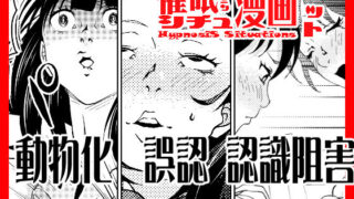 d 202334pl 320x180 - 催●シチュ漫画セット【サイミン不足】