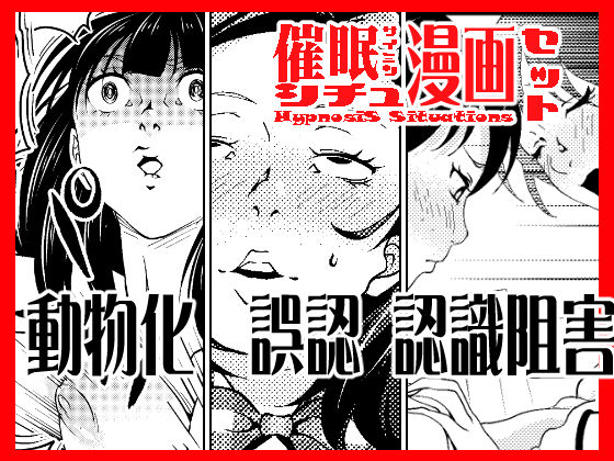 d 202334pl - 催●シチュ漫画セット【サイミン不足】
