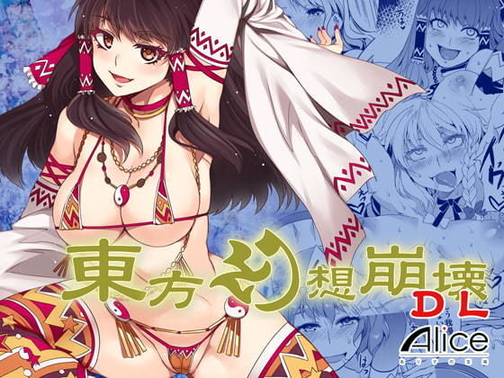 d 202424pl - 東方幻想崩壊DL【ありすの宝箱】