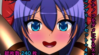 d 202439pl 320x180 - オンナノコをダメにするXXX〜コンプリートセット＋4K〜【人工美少女製作所】